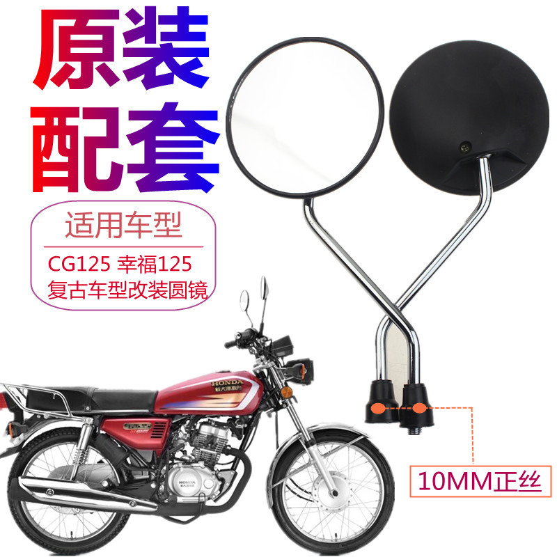 CG125珠江ZJ125/幸福XF125反光镜