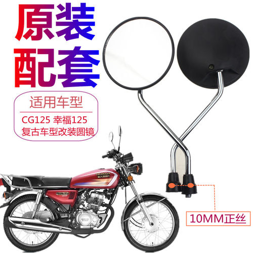 CG125珠江ZJ125/幸福XF125反光镜