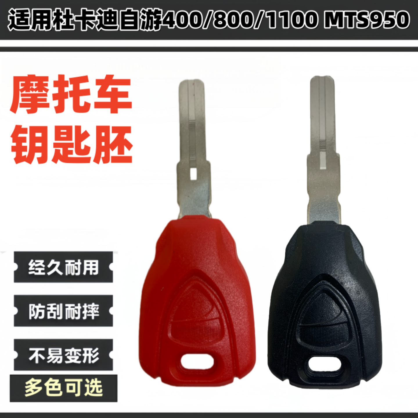 杜卡迪自游400/800/1100钥匙