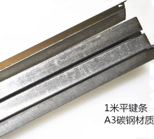 平键条扁钢料平键销/A3钢四方键棒/平健条/平键料/键销/键条/1米