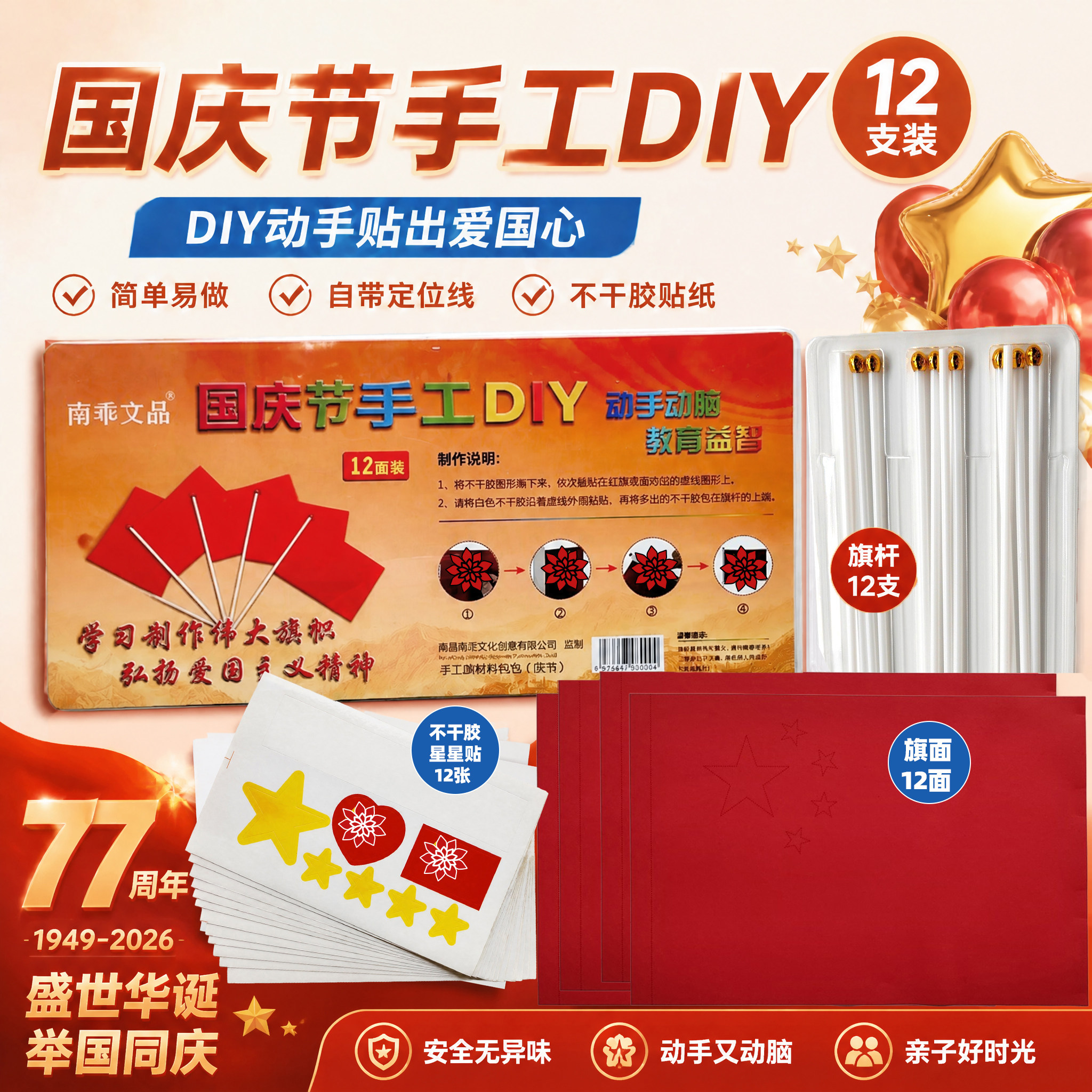 国庆节手工diy幼儿园材料包红色