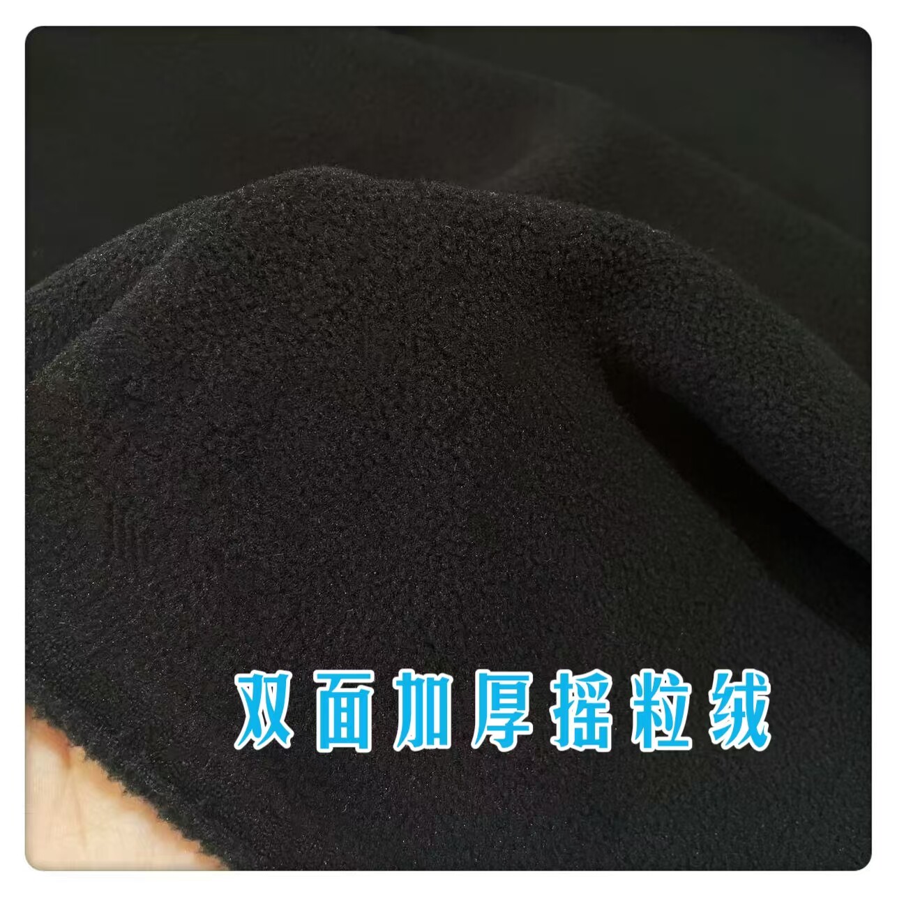 纯黑色加厚保暖双面摇粒绒颗粒绒布料 卫衣外套床品公仔玩偶鞋帽