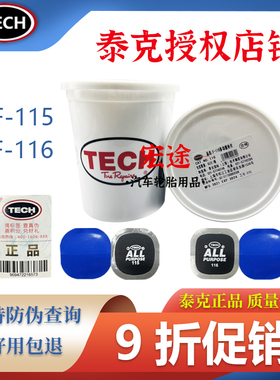 泰克多功能补胎胶片冷补贴片115 汽车轮胎真空胎补片胶水硫化剂