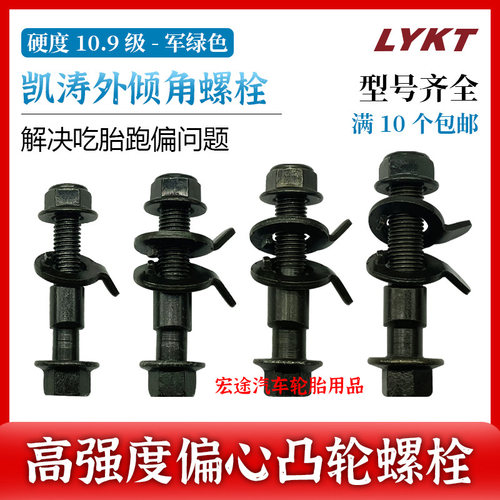 凯涛12mm-17MM偏心螺栓螺丝不带保险四轮定位外倾角调整改装配件 - 封面