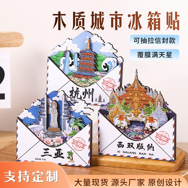 城市信封系列杭州三亚文创旅游城市木质冰箱贴创意礼品磁性纪念品