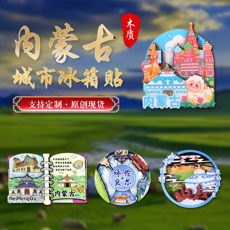 内蒙古冰箱贴呼伦贝尔草原磁性贴满洲里旅游纪念品原创手绘礼品