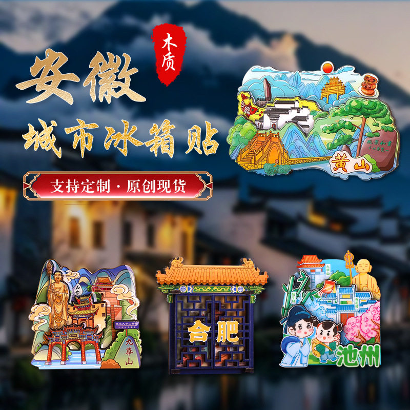 安徽黄山冰箱贴原创手绘冰箱贴迎客松宏村徽州古城磁贴旅游纪念品
