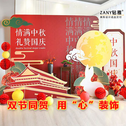 中秋国庆节氛围布置场景装饰活动