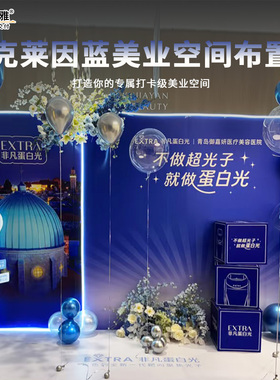 克莱因蓝美业开业周年庆kt板装饰布置美容院vip讲座活动签名背景