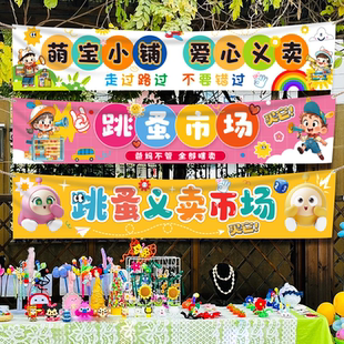 小学生儿童跳蚤市场布置摊位牌爱心义卖摊位装饰海报挂布横幅气球