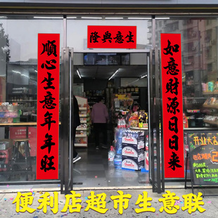 生意兴隆2026马年对联便利店春联做生意的门对联商业连锁店专用