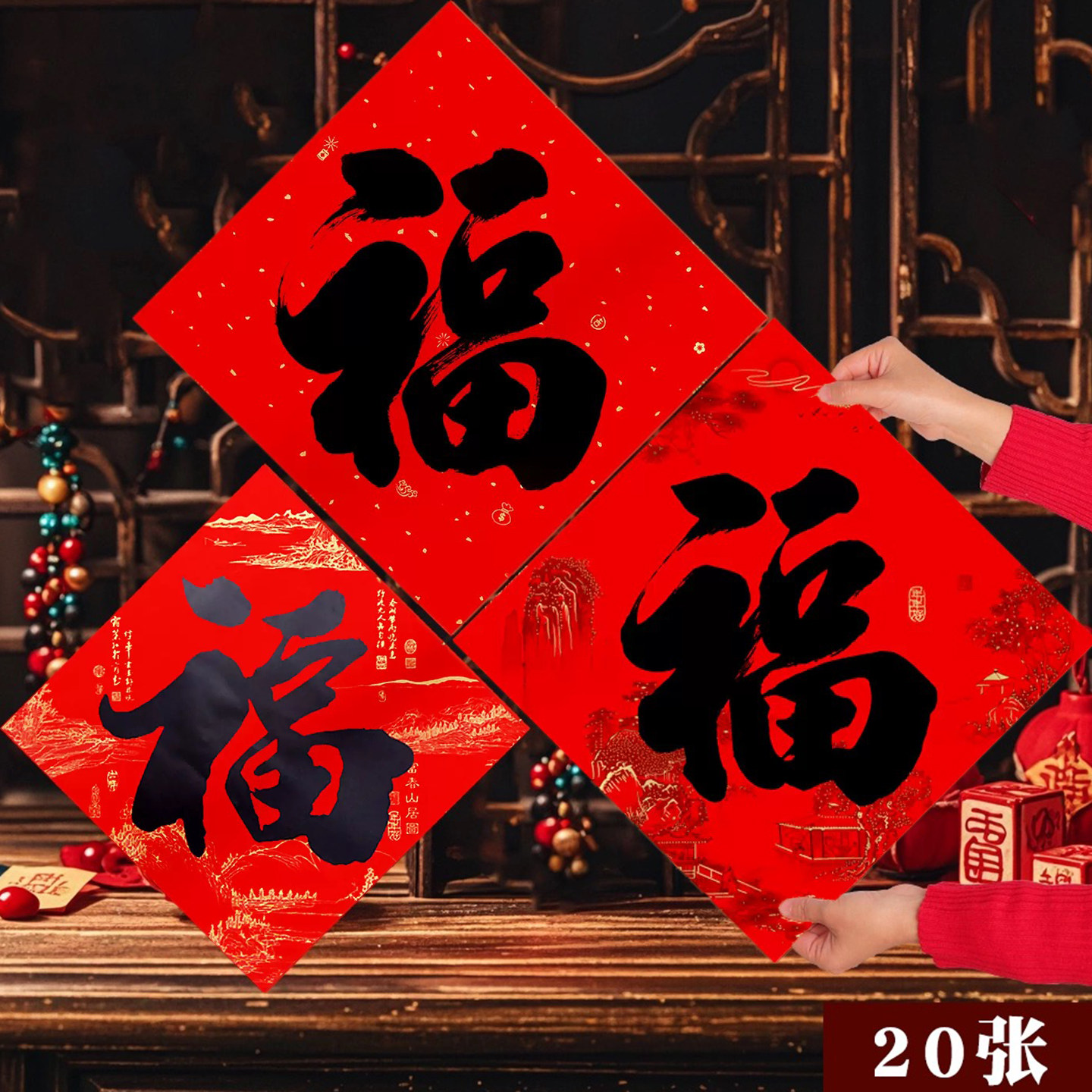 2026年马年春节全背胶福字贴装饰