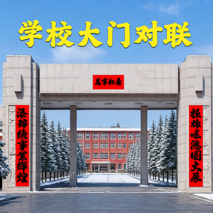 学校大门口加大对联2026新春大学高校专用对联宏图大展事业有成