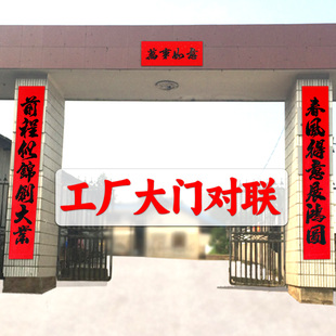 加大对联2026大号春联加厚加宽防水防风工厂企事业专用兴旺发达