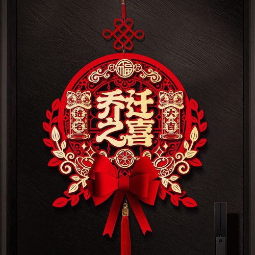 乔迁之喜装饰新居布置立体福字挂件新房门贴搬家入宅仪式用品礼物