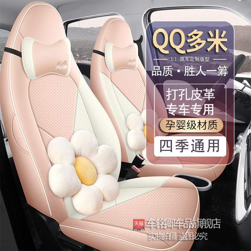 25款奇瑞QQ多米专用座椅套qq舒享型四季通用汽车坐垫全包围座垫套