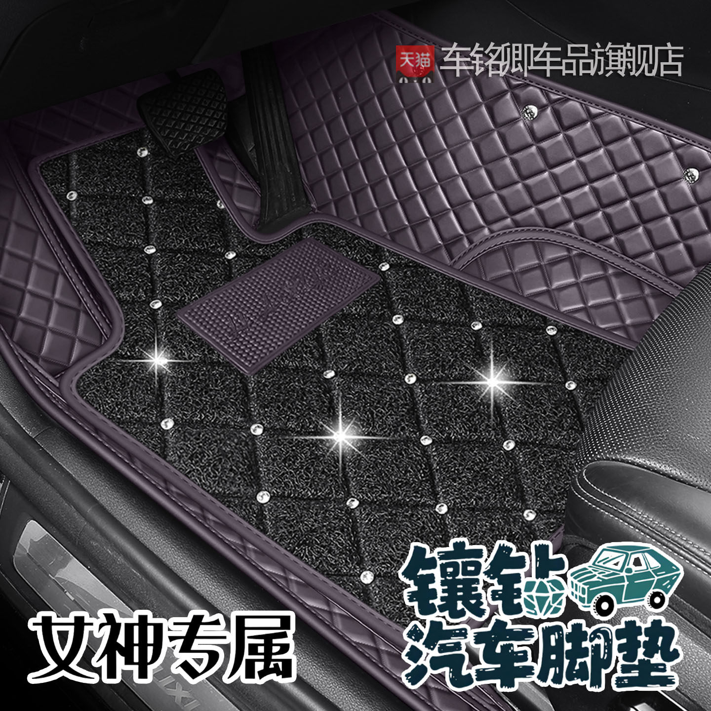 五座定制汽车脚垫紫色女生车内装饰用品全包脚踏皮革双层镶钻地垫