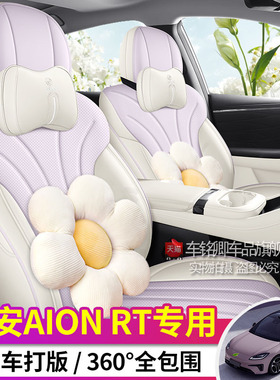 25款广汽埃安AIONRT专用汽车坐垫四季全包围皮革座垫透气通风座套