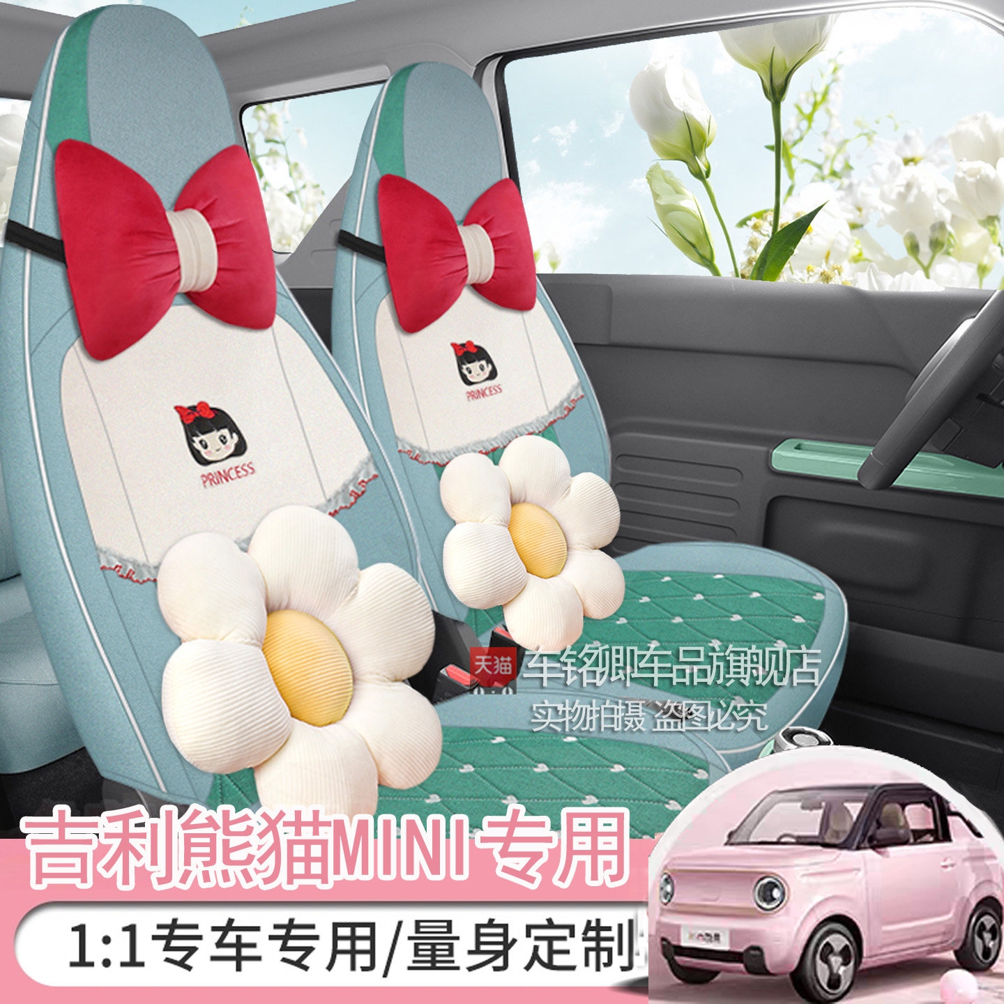 吉利熊猫mini座套公主风四季