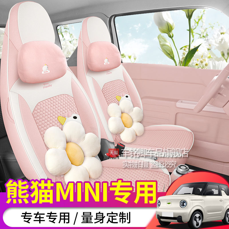 专用于吉利熊猫mini座椅套