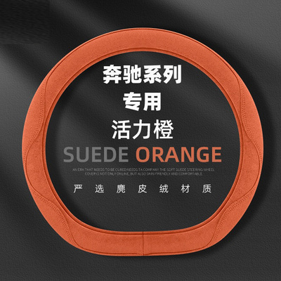专用于奔驰新C/E/A级C260LE300LGLA GLB200GLC300L鹿皮绒方向盘套