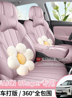 新埃安utsuper坐垫四季通用座椅套改装车内装饰用品大全配件座套