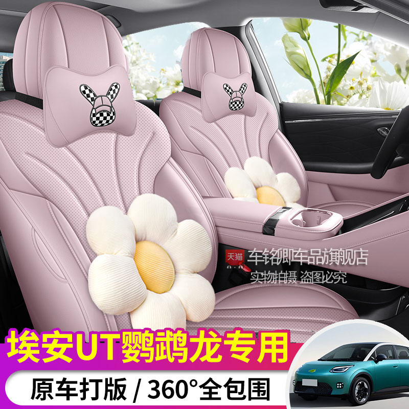 适用于埃安UT鹦鹉龙汽车坐垫四季通用专用全包围打孔皮革座椅套