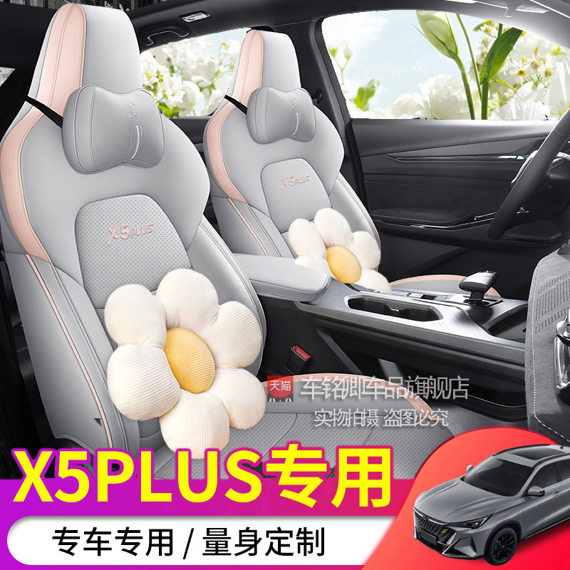 2023款长安欧尚x5plus专用座套四季通用汽车坐垫打孔皮透气座椅套
