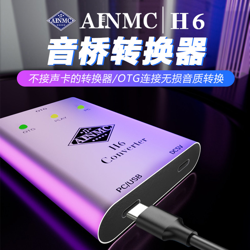 AINMC H6电脑声卡USB桥接器OTG手机无损转换器立体声直播安卓苹果怎么看?