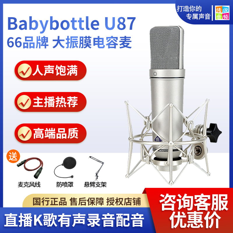 babybottle U87专业大振膜网红高端电容麦话筒唱歌直播
