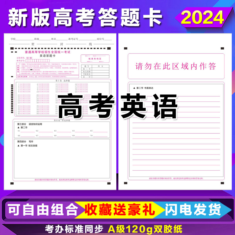 2024新版高考英语答题卡全国卷理综数学文综语文英语作文答题卡纸-封面