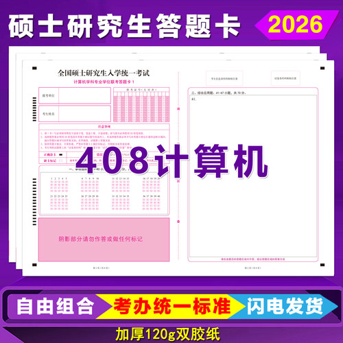 考研统考408计算机答题卡