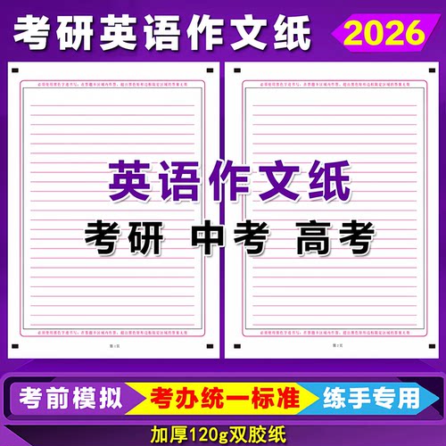 考研英语作文答题卡纸
