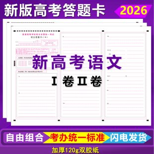 2026新版高考语文答题卡全国卷一卷二卷数学英语语文作文答题卡纸