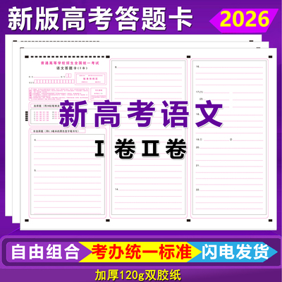 高考语文答题卡一卷二卷全国卷