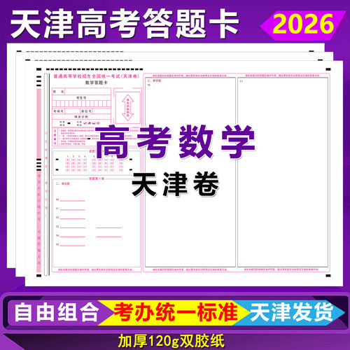 2026天津高考数学答题卡天津卷