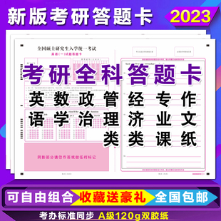 2023新版 包邮 考研答题卡英语一二数学一二政治联考答题卡纸满13元