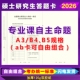2026硕士研究生考试自命题A3B4B5答题卡333教育学专业课答题卡纸