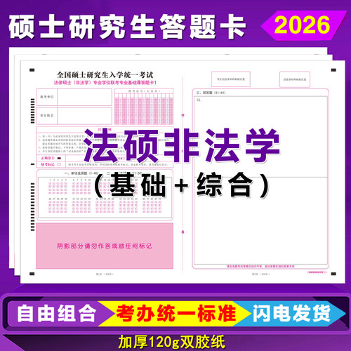 研究生考试法硕非法学答题卡