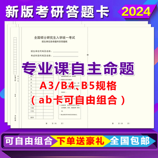 2024硕士研究生考试自命题答题卡考研自命题专业课答题卡纸 包邮