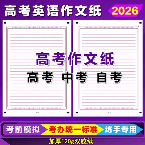 高考英语作文专用纸答题卡纸