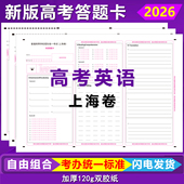 2026新版 上海高考英语答题卡上海卷英语数学语文作文高考答题卡纸
