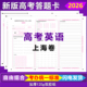 2026新版 上海高考英语答题卡上海卷英语数学语文作文高考答题卡纸