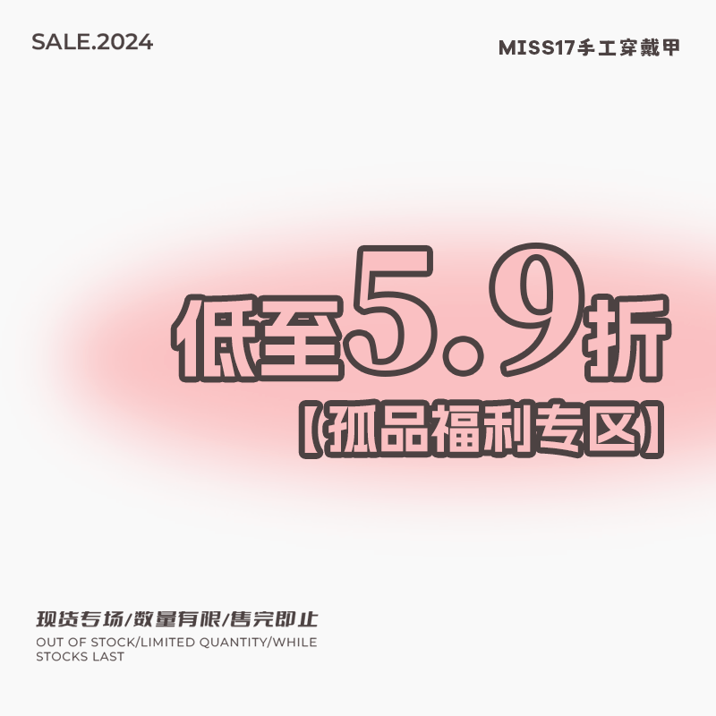 【粉丝福利】Miss17现货清仓手工穿戴甲粉丝孤品限时优惠美甲
