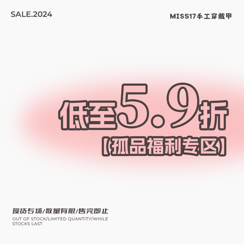 【粉丝福利】Miss17现货清仓手工穿戴甲粉丝孤品限时优惠美甲 彩妆/香水/美妆工具 穿戴甲/甲片 原图主图