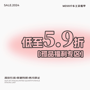 Miss17现货清仓手工穿戴甲粉丝孤品限时优惠美甲 粉丝福利