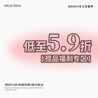 【粉丝福利】Miss17现货清仓手工穿戴甲粉丝孤品限时优惠美甲