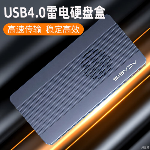 阿卡西斯USB4.0雷电硬盘盒