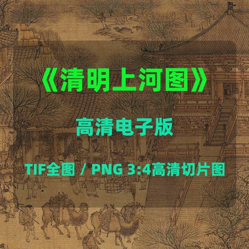 《清明上河图》TIF格式高清电子版全图 3:4 PNG细节切片图