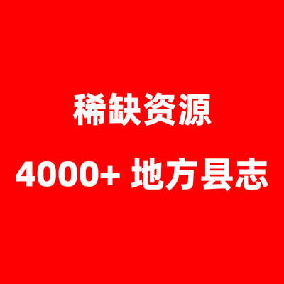 中国各地方志 县志 州志 府志 市志 4000+本 101G合集